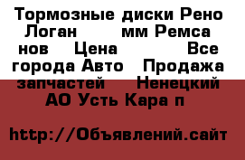 Тормозные диски Рено Логан 1, 239мм Ремса нов. › Цена ­ 1 300 - Все города Авто » Продажа запчастей   . Ненецкий АО,Усть-Кара п.